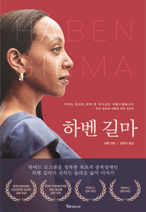 I’m on the left edge of the book cover looking right. I’m wearing a blue dress, pearl earrings, and my black hair is over my left shoulder. It’s the same photo on the English cover, but zoomed in. The text says Haben Girma across the top, and then Korean text across the bottom half